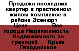 Продажа последних квартир в престижном жилом комплексе в районе Эсенюрт.  › Цена ­ 38 000 - Все города Недвижимость » Недвижимость за границей   . Крым,Гвардейское
